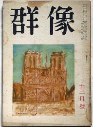 群像　昭和24年12月　田中英光・遺作・君あしたに去りぬ