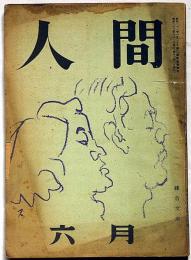 人間　昭和23年6月号　今村泰平・石川淳・佐多稲子ほか