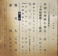 人間　昭和23年6月号　今村泰平・石川淳・佐多稲子ほか