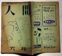 人間　昭和23年6月号　今村泰平・石川淳・佐多稲子ほか