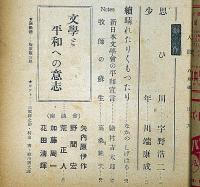 人間　昭和23年8月号　中野重治・宇野浩二・川端康成ほか