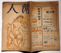 人間　昭和23年10月号　福田恒存・西脇順三郎・南博ほか