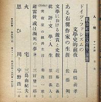 人間　昭和23年11月号　三島由紀夫・火宅、宇野浩二・ほか