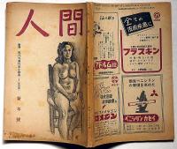 人間　昭和24年1月号　花田清輝・正宗白鳥・室生犀星・岡本太郎ほか