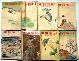 日曜報知　第193号～232号　不揃20冊　おばけ画家・南部修太・須藤しげる・山名文夫他