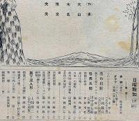 日曜報知　第193号～232号　不揃20冊　おばけ画家・南部修太・須藤しげる・山名文夫他