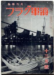 海軍グラフ　3巻12号（昭和10年12月）　　独逸巡洋艦と偵察機ほか