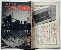 海軍グラフ　3巻12号（昭和10年12月）　　独逸巡洋艦と偵察機ほか