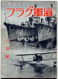 海軍グラフ　3巻8号（昭和10年8月）　航空母艦・加賀ほか