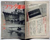 海軍グラフ　3巻8号（昭和10年8月）　航空母艦・加賀ほか