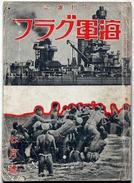 海軍グラフ　3巻7号（昭和10年7月）　戦艦・長門/独逸の快速機/寶塚レヴィユー「明けゆく太平洋」ほか