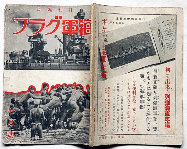 海軍グラフ 3巻7号（昭和10年7月） 戦艦・長門/独逸の快速機/寶