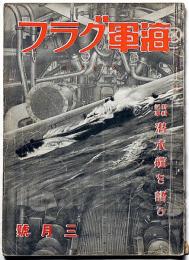 海軍グラフ　3巻3号（昭和10年3月）　特集・潜水艦を語る