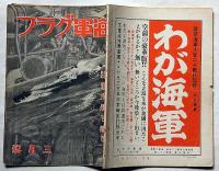 海軍グラフ　3巻3号（昭和10年3月）　特集・潜水艦を語る