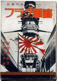 海軍グラフ　4巻1号（昭和11年1月）　新年特集号