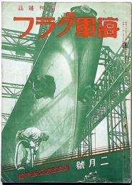 海軍グラフ　4巻2号（昭和11年2月）　新興独逸海軍・特集