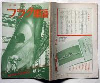 海軍グラフ　4巻2号（昭和11年2月）　新興独逸海軍・特集