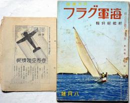 海軍グラフ（付録・世界空陸情報付）　4巻9号（昭和11年8月）　軽艦艇特集