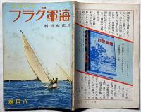 海軍グラフ（付録・世界空陸情報付）　4巻9号（昭和11年8月）　軽艦艇特集