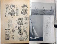 海軍グラフ（付録・世界空陸情報付）　4巻9号（昭和11年8月）　軽艦艇特集
