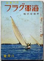 海軍グラフ（付録・世界空陸情報付）　4巻9号（昭和11年8月）　軽艦艇特集
