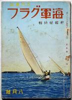 海軍グラフ（付録・世界空陸情報付）　4巻9号（昭和11年8月）　軽艦艇特集