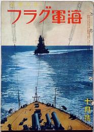 海軍グラフ　4巻11号（昭和11年10月）　英国支那艦隊を見る他