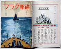 海軍グラフ　4巻11号（昭和11年10月）　英国支那艦隊を見る他