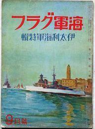 海軍グラフ　5巻10号（昭和12年9月）　伊太利海軍特集・北支事変画報ほか