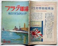 海軍グラフ　5巻10号（昭和12年9月）　伊太利海軍特集・北支事変画報ほか