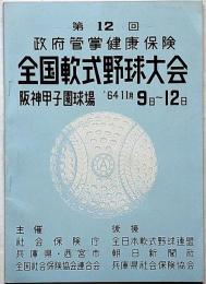 第12回　全国軟式野球大会　64年11月　阪神甲子園球場　