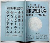 第12回　全国軟式野球大会　64年11月　阪神甲子園球場　