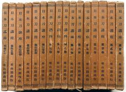 日本刀講座　1巻～15巻＋別巻１　計16冊