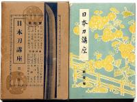日本刀講座　1巻～15巻＋別巻１　計16冊