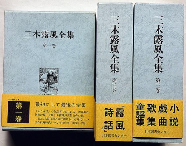 三木露風全集 全3巻 付録付(三木露風) / 古本、中古本、古書籍の通販は