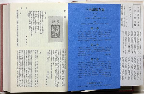 三木露風全集 全3巻 付録付(三木露風) / 古本、中古本、古書籍の