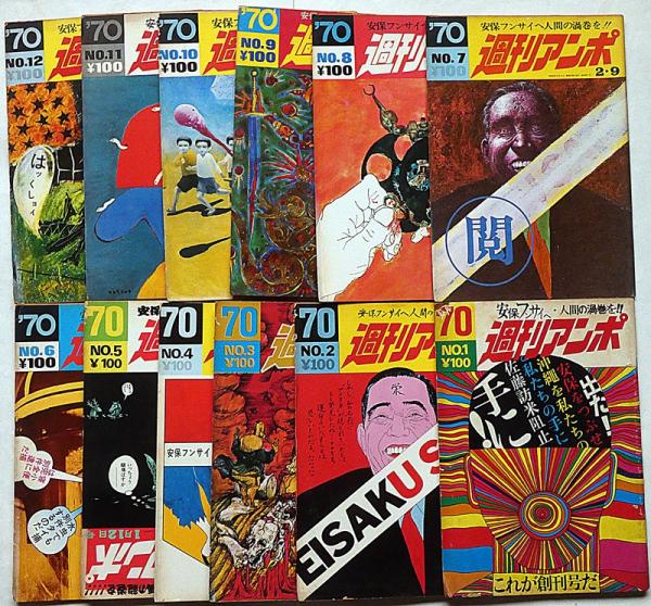 激安正規品 週刊アンポ 1号～12号揃 12冊(小田実・編、小松左京・大江 その他