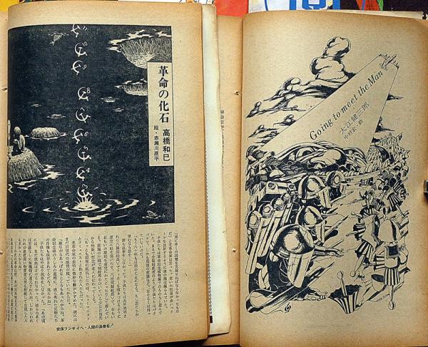 週刊アンポ 1号～12号揃 12冊(小田実・編、小松左京・大江