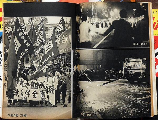 週刊アンポ 1号～12号揃 12冊(小田実・編、小松左京・大江