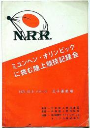 ミユンヘン・オリンピックに挑む陸上競技記録会　1971年兵庫・王子運動場