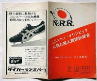 ミユンヘン・オリンピックに挑む陸上競技記録会　1971年兵庫・王子運動場