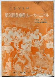 第20回兵庫県リレーカーニバル　1972年　ミユンヘンオリンピック沖縄復帰記念　王子陸上競技場・入場券付