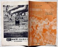 第20回兵庫県リレーカーニバル　1972年　ミユンヘンオリンピック沖縄復帰記念　王子陸上競技場・入場券付