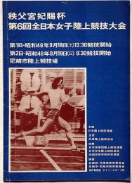 秩父宮妃賜杯・第6回全日本女子陸上競技大会　昭和46年9月　尼崎市陸上競技場