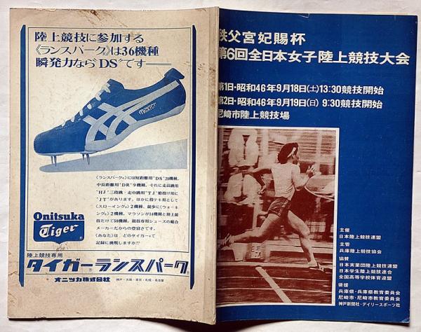 秩父宮妃賜杯・第6回全日本女子陸上競技大会 昭和46年9月 尼崎市 秩父宮妃賜杯・第6回全日本女子陸上競技大会 昭和46年9月 尼崎市