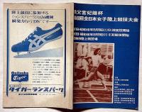 秩父宮妃賜杯・第6回全日本女子陸上競技大会　昭和46年9月　尼崎市陸上競技場