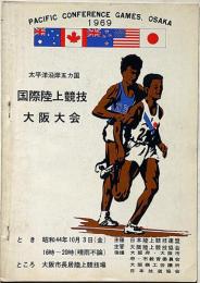 太平洋沿岸五ヵ国　国際陸上競技大阪大会 　昭和44年10月　大阪市長居陸上競技場