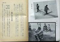 家庭における 子供の鍛錬　国民学校の鍛錬の目標ほか