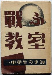 戦ふ教室　一中学生の手記　戦時下学生の本質ほか