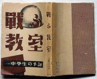 戦ふ教室　一中学生の手記　戦時下学生の本質ほか